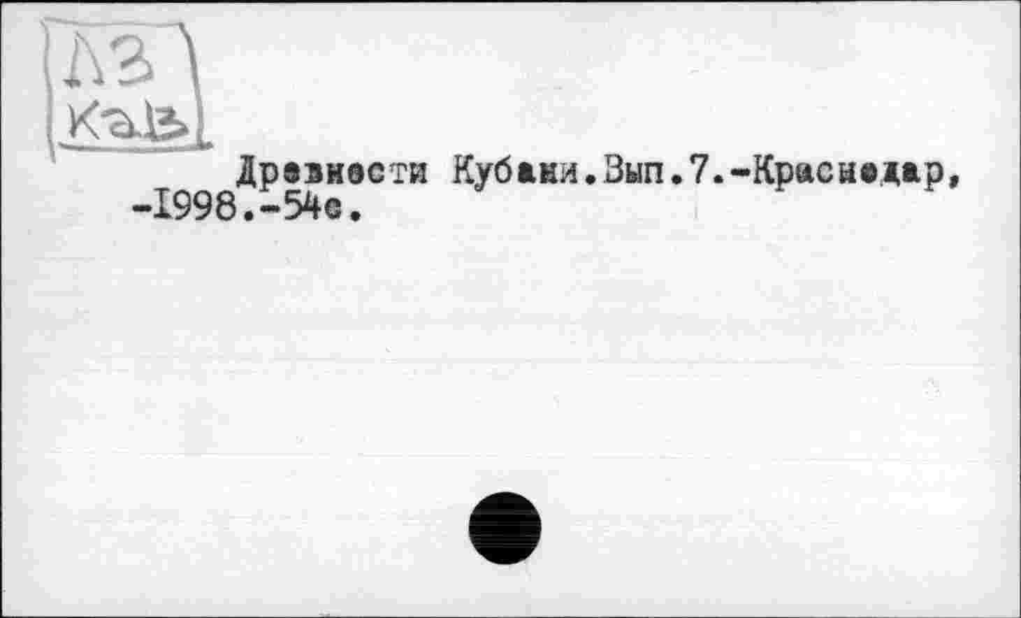 ﻿Древности Кубани.Зып.7.-Крисиедар, -1998»—54с•